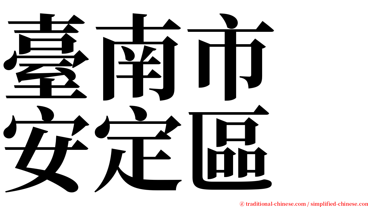臺南市　安定區 serif font